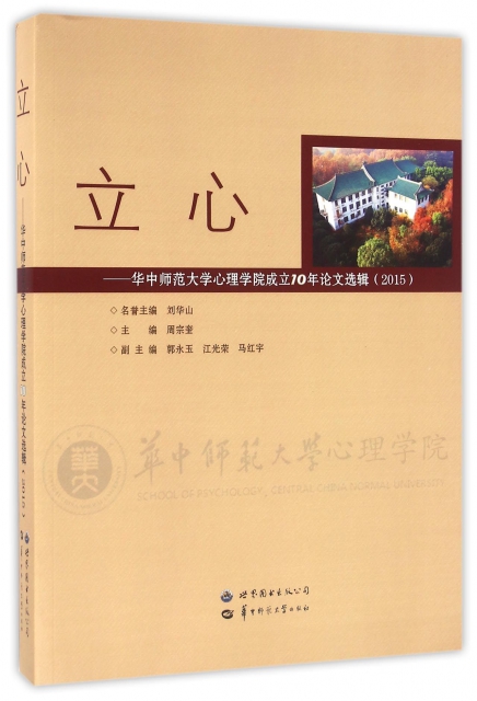 立心--華中師範大學心理學院成立10年論文選輯(2015)