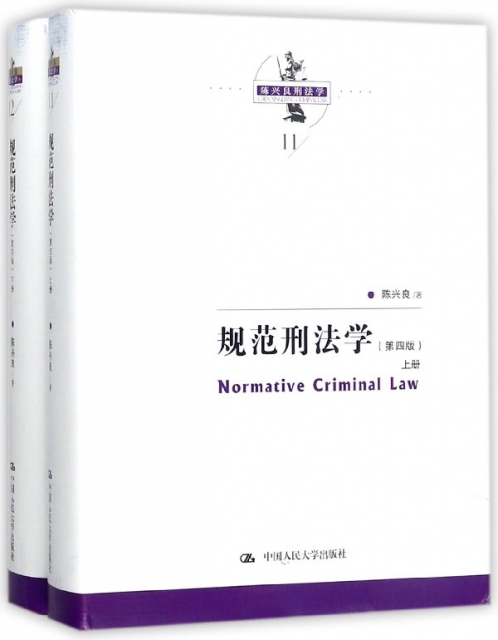 規範刑法學(上下第4版)(精)/陳興良刑法學