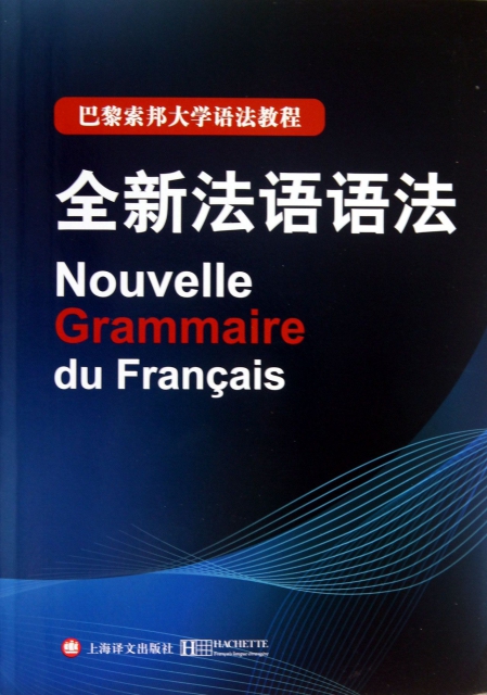 全新法語語法(巴黎索邦大學語法教程)