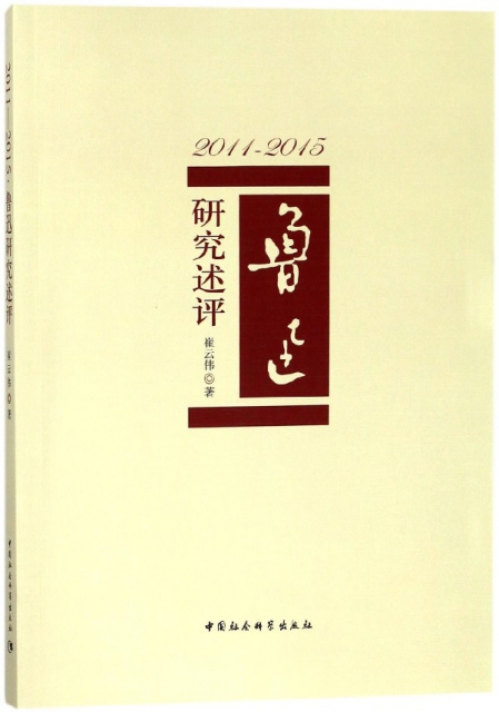 2011-2015(魯迅研究述評)