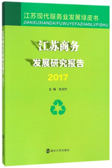 江蘇商務發展研究報告(2017)/江蘇現代服務業發展綠皮書