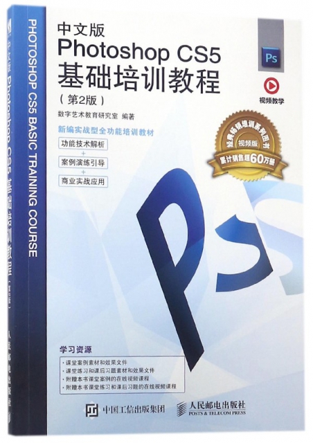 中文版Photoshop CS5基礎培訓教程(第2版視頻版新編實戰型全功能培訓教材)