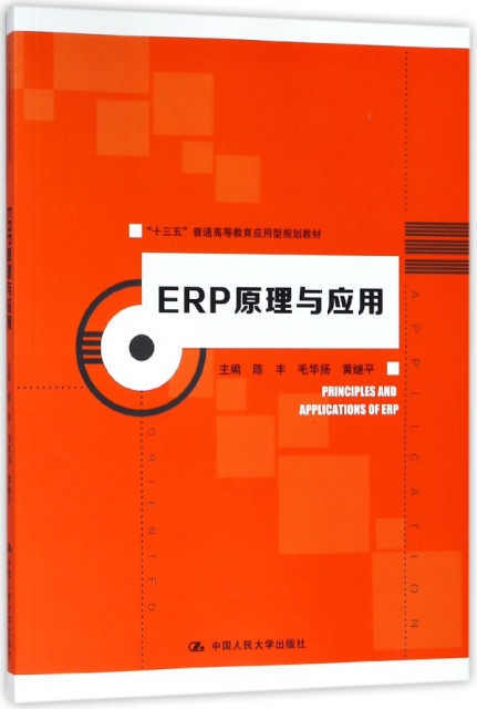 ERP原理與應用(十三五普通高等教育應用型規劃教材)