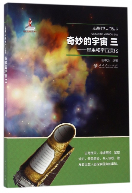 奇妙的宇宙(3星繫和宇宙演化)/走進科學大門叢書