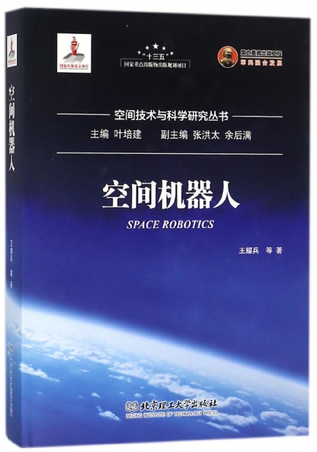 空間機器人(精)/空間技術與科學研究叢書