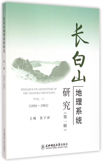 長白山地理繫統研究(第1輯1956-1981)