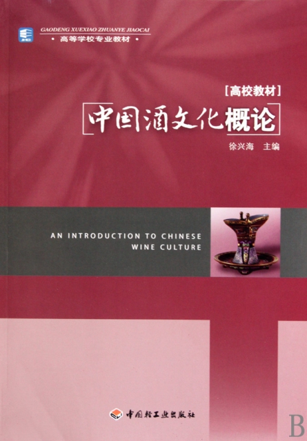 中國酒文化概論(高校教材)