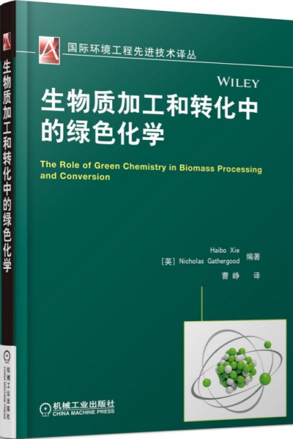 生物質加工和轉化中的綠色化學/國際環境工程先進技術譯叢