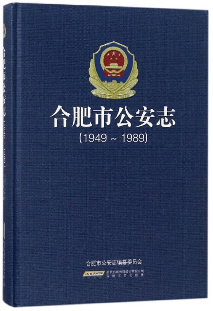 合肥市公安志(1949-1989)(精)