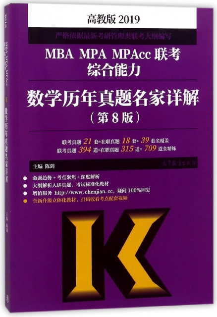 MBA MPA MPAcc聯考綜合能力數學歷年真題名家詳解(第8版2019)