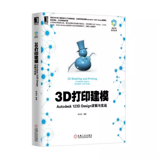 3D打印建模(Autodesk123D Design詳解與實戰)/3D打印技術叢書