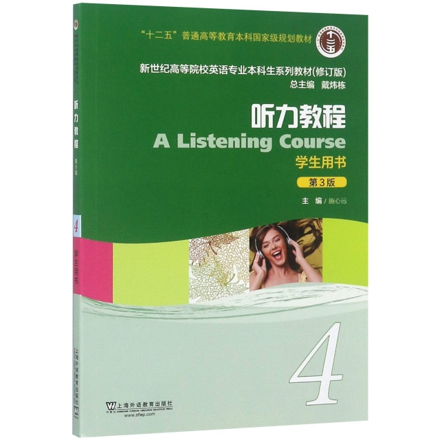 聽力教程(4學生用書