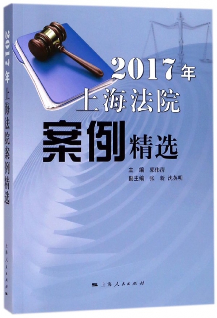 2017年上海法院案例精選