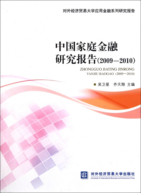 中國家庭金融研究報告(2009-2010對外經濟貿易大學應用金融繫列研究報告)