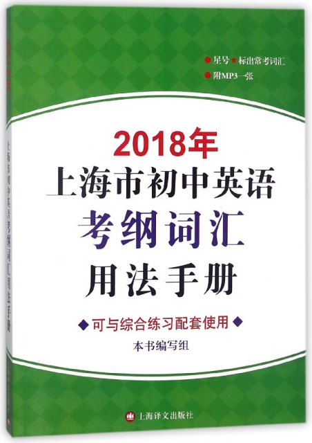 2018年上海市初中英語考綱詞彙用法手冊(附光盤)