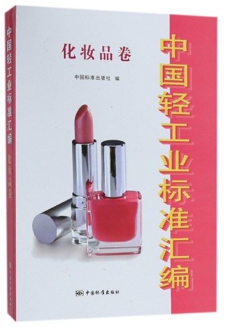 中國輕工業標準彙編(化妝品卷)
