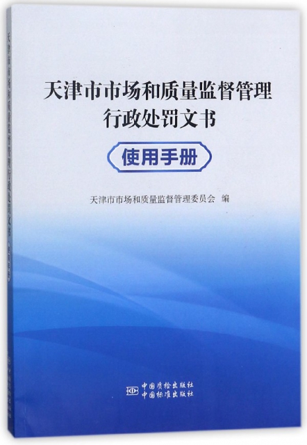 天津市市場和質量監督管理行政處罰文書使用手冊