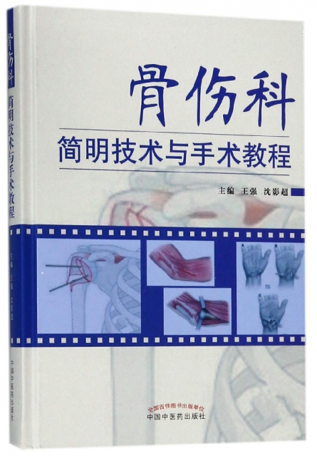 骨傷科簡明技術與手術教程(精)