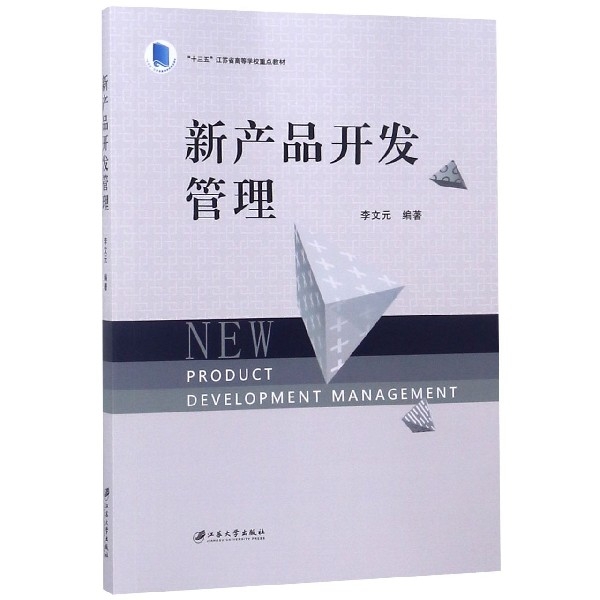 新產品開發管理(十三五江蘇省高等學校重點教材)