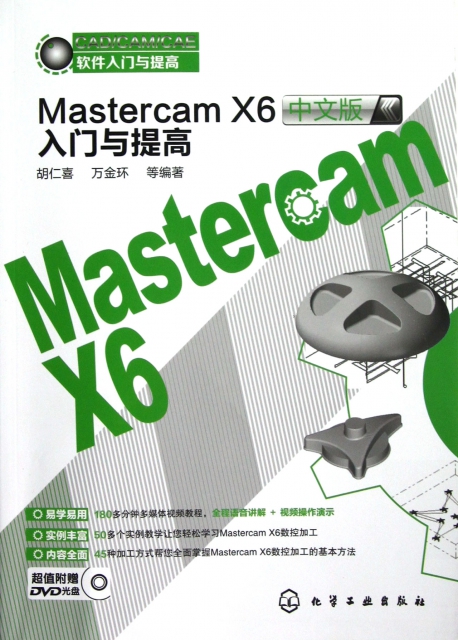 Mastercam X6中文版入門與提高(附光盤)/CADCAMCAE軟件入門與提高