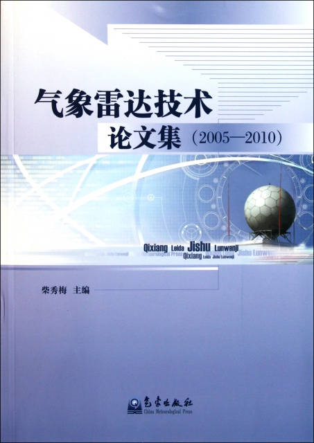 氣像雷達技術論文集(2005-2010)