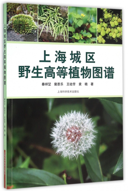 上海城區野生高等植物圖譜