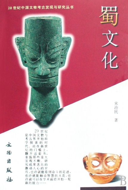 蜀文化/20世紀中國文物考古發現與研究叢書