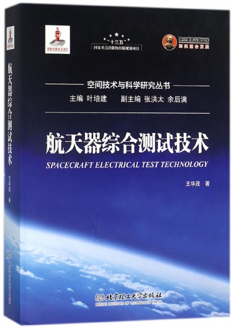 航天器綜合測試技術(精)/空間技術與科學研究叢書