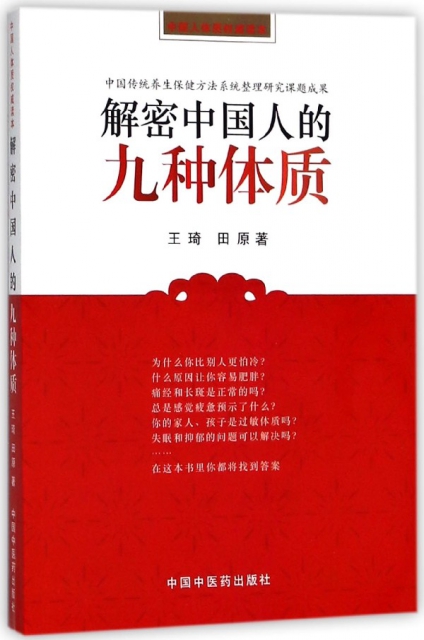 解密中國人的九種體質(中國人體質權威讀本)