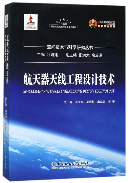 航天器天線工程設計技術(精)/空間技術與科學研究叢書
