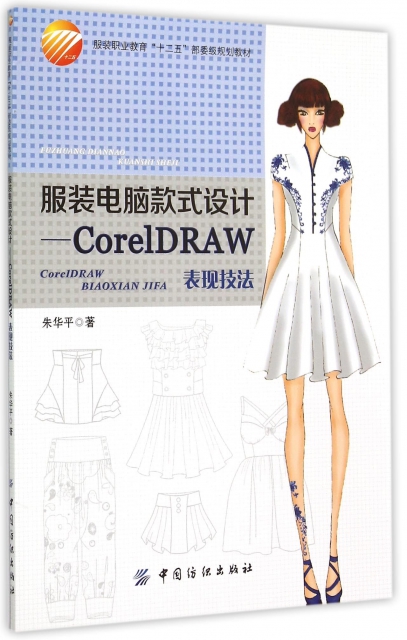 服裝電腦款式設計--CorelDRAW表現技法(服裝職業教育十二五部委級規劃教材)
