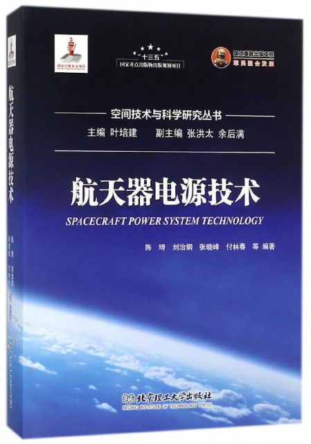 航天器電源技術(精)/空間技術與科學研究叢書