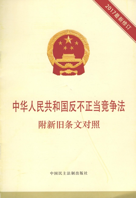 中華人民共和國反不正當競爭法(2017最新修訂)