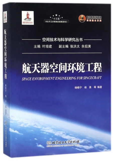 航天器空間環境工程(精)/空間技術與科學研究叢書