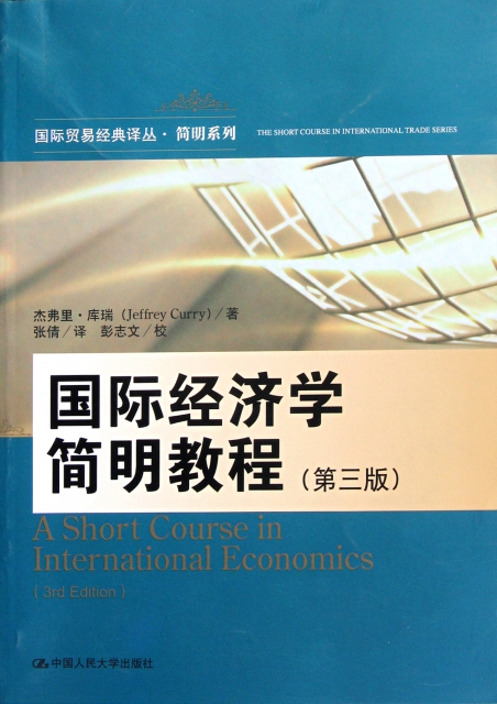國際經濟學簡明教程(