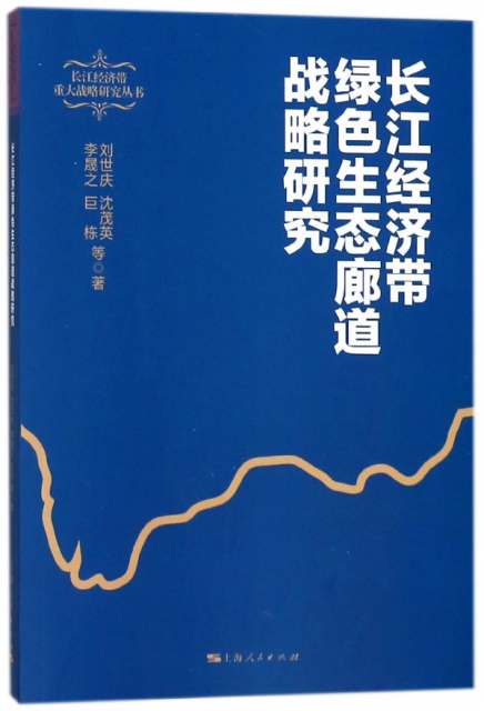 長江經濟帶綠色生態廊道戰略研究/長江經濟帶重大戰略研究叢書