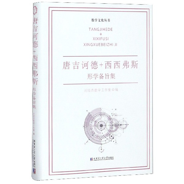 唐吉訶德+西西弗斯(形學備旨集)(精)/數學文化叢書