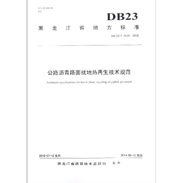 公路瀝青路面就地熱再生技術規範(DB23T2135-2018)/黑龍江省地方標準