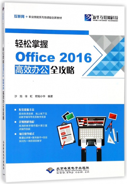 輕松掌握Office2016高效辦公全攻略(互聯網+職業技能繫列微課版創新教材)