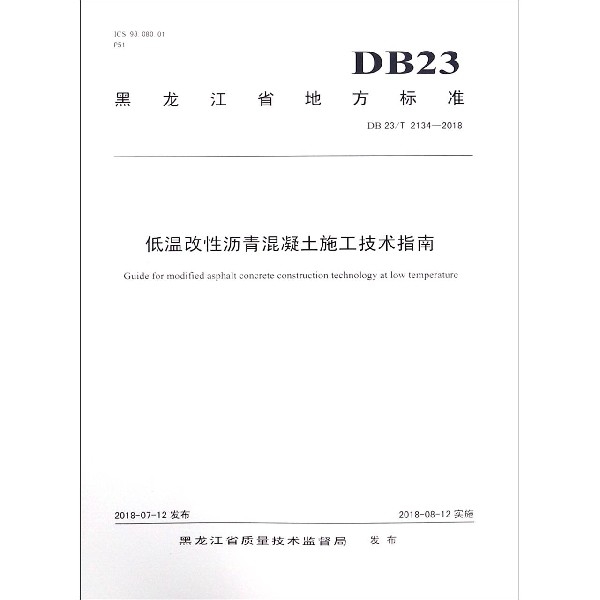 低溫改性瀝青混凝土施工技術指南(DB23T2134-2018)/黑龍江省地方標準