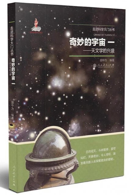 奇妙的宇宙(1天文學的興盛)/走進科學大門叢書