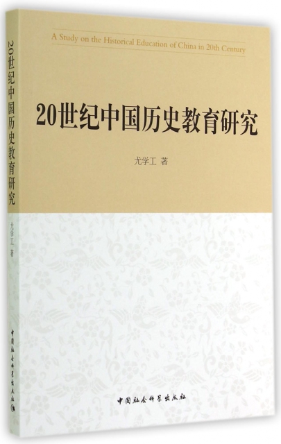 20世紀中國歷史教育