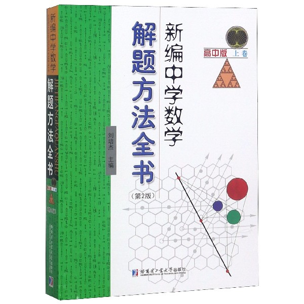 新編中學數學解題方法全書(高中版上卷第2版)