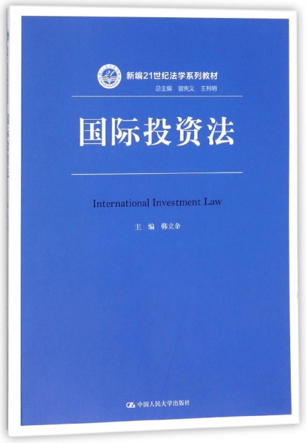 國際投資法(新編21世紀法學繫列教材)