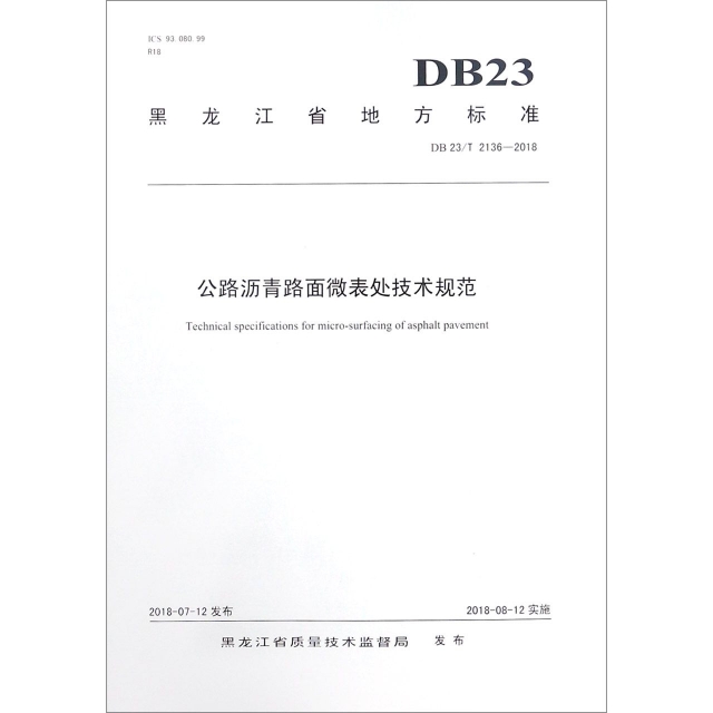 公路瀝青路面微表處技術規範(DB23T2136-2018)/黑龍江省地方標準