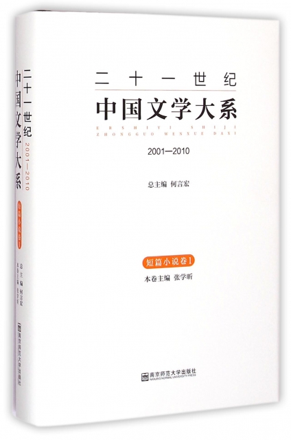 二十一世紀中國文學大繫(2001-2010短篇小說卷1)(精)