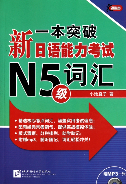一本突破新日語能力考試N5級詞彙(附光盤)