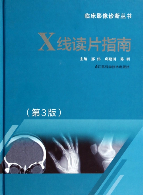 X線讀片指南(第3版)(精)/臨床影像診斷叢書