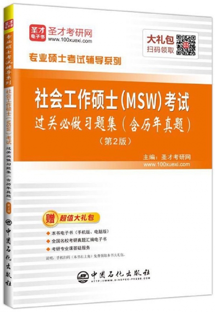 社會工作碩士<MSW>考試過關必做習題集(第2版)/專業碩士考試輔導繫列
