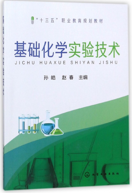 基礎化學實驗技術(十三五職業教育規劃教材)